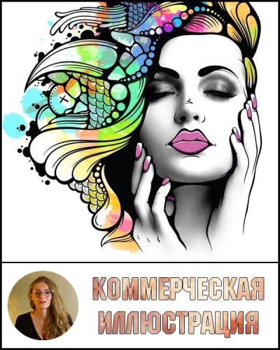 Коммерческая иллюстрация (2019)
