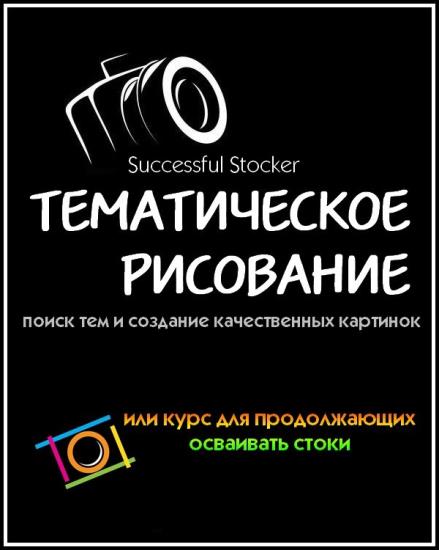 Тематическое рисование. Поиск тем и создание качественных картинок или курс для продолжающих осваивать стоки (2019)
