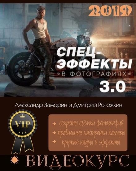 Спецэффекты в фотографиях 3.0 (2019)