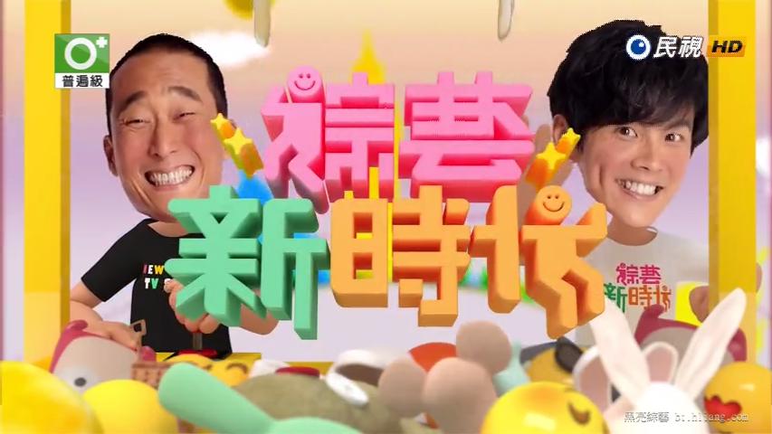 女力報到104一千個晚安03我是顧家男07綜藝新時代20190412