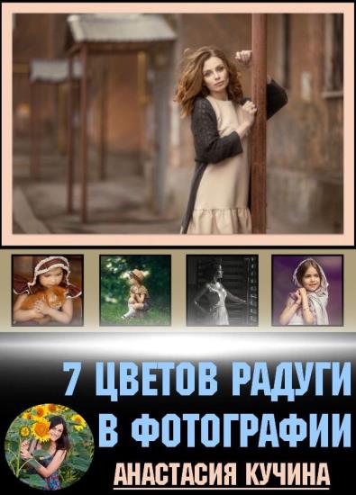 7 цветов радуги в фотографии (2018)