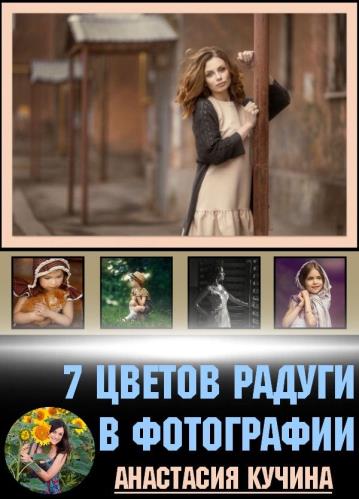 7 цветов радуги в фотографии (2018)