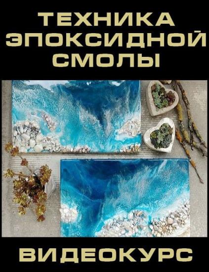 Техника эпоксидной смолы (2018)