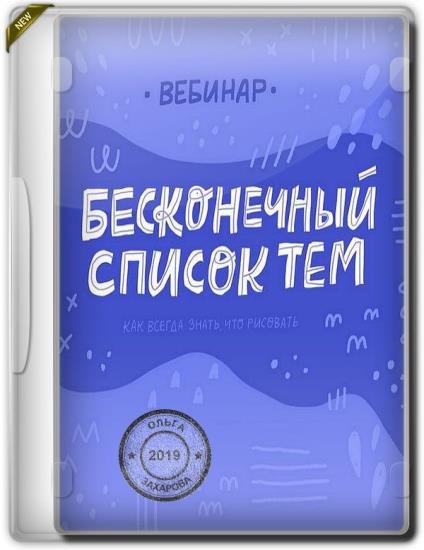 Бесконечный список тем. Как всегда знать, что рисовать (2019)