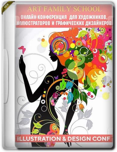 Illustration & Design Conf. Онлайн-конференция для художников, иллюстраторов и графических дизайнеров (2019)