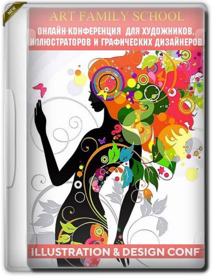 Illustration & Design Conf. Онлайн-конференция для художников, иллюстраторов и графических дизайнеров (2019)