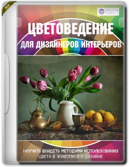 Цветоведение для дизайнеров интерьеров (2019)