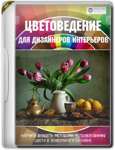 Цветоведение для дизайнеров интерьеров (2019)