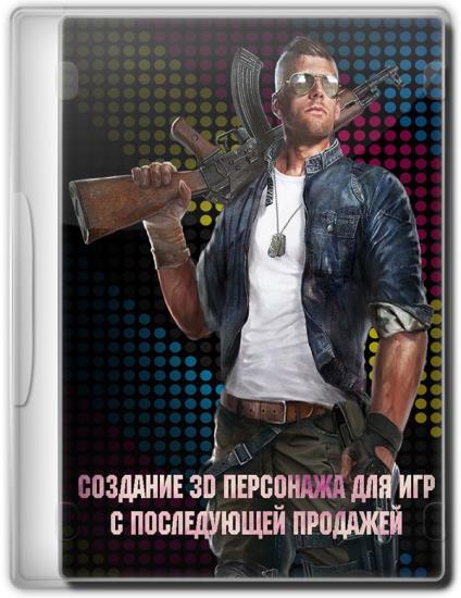 Создание 3D персонажа для игр с последующей продажей (2016)