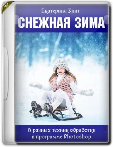 Снежная зима. 5 разных техник обработки в программе Photoshop (2019)