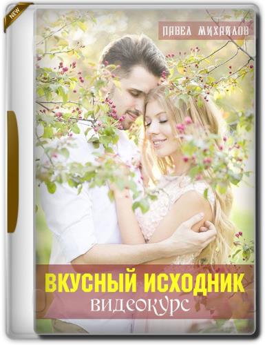 Вкусный исходник + Бонусы (2019)