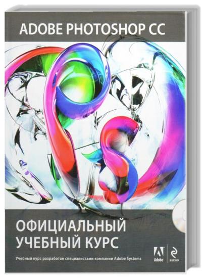 Adobe Photoshop CC. Официальный учебный курс + DVD