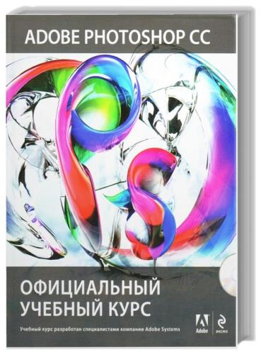 Adobe Photoshop CC. Официальный учебный курс + DVD
