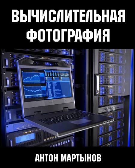 Вычислительная фотография (2019) HDRip