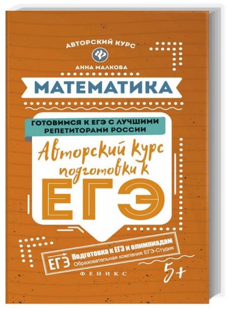Математика. Авторский курс подготовки к ЕГЭ