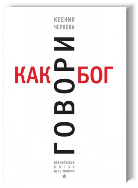 Говори как бог