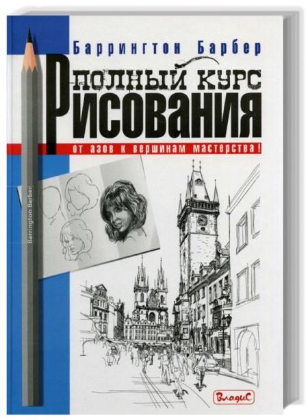 Полный курс рисования. От азов к вершинам мастерства