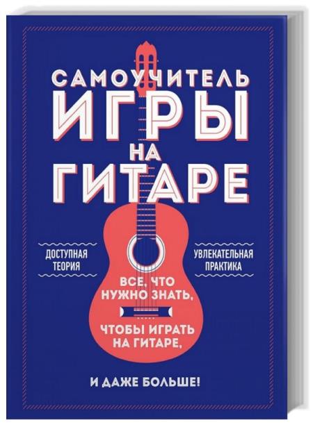 Самоучитель игры на гитаре